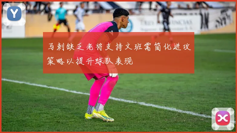 马刺缺乏老将支持文班需简化进攻策略以提升球队表现