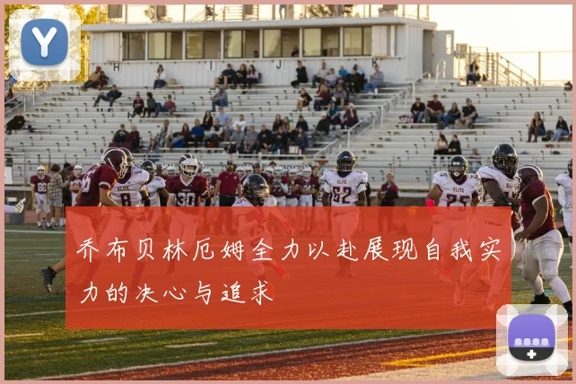 乔布贝林厄姆全力以赴展现自我实力的决心与追求