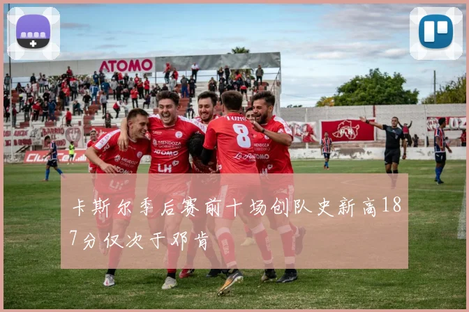 卡斯尔季后赛前十场创队史新高187分仅次于邓肯