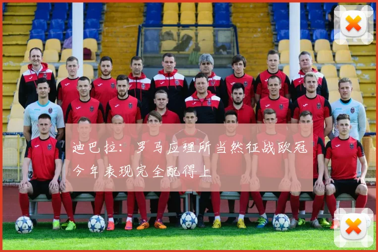 迪巴拉：罗马应理所当然征战欧冠今年表现完全配得上
