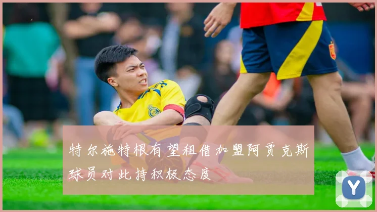 特尔施特根有望租借加盟阿贾克斯球员对此持积极态度