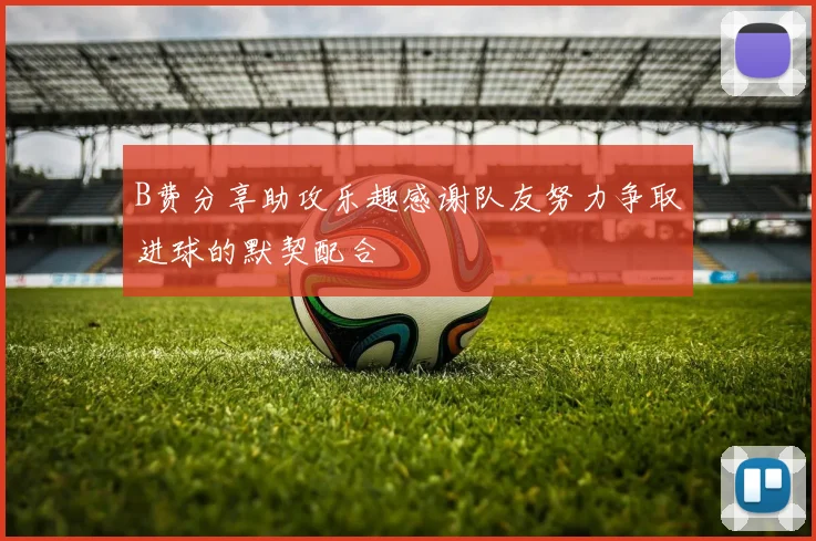 B费分享助攻乐趣感谢队友努力争取进球的默契配合