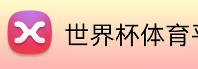 世界杯体育平台 Logo